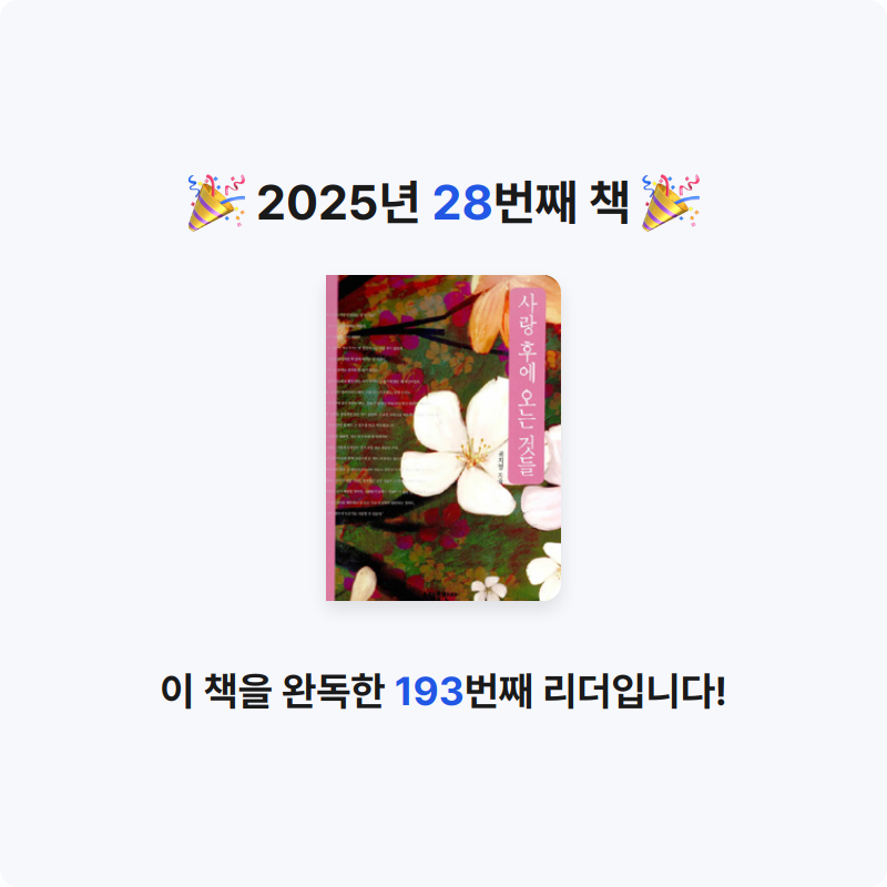 미네님의 사랑 후에 오는 것들 게시물 이미지