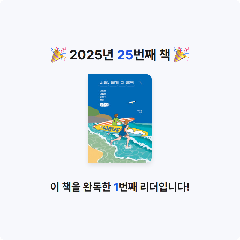 마음의 성실함님의 서핑, 별게 다 행복 - 내일은 내일의 파도가 온다 게시물 이미지