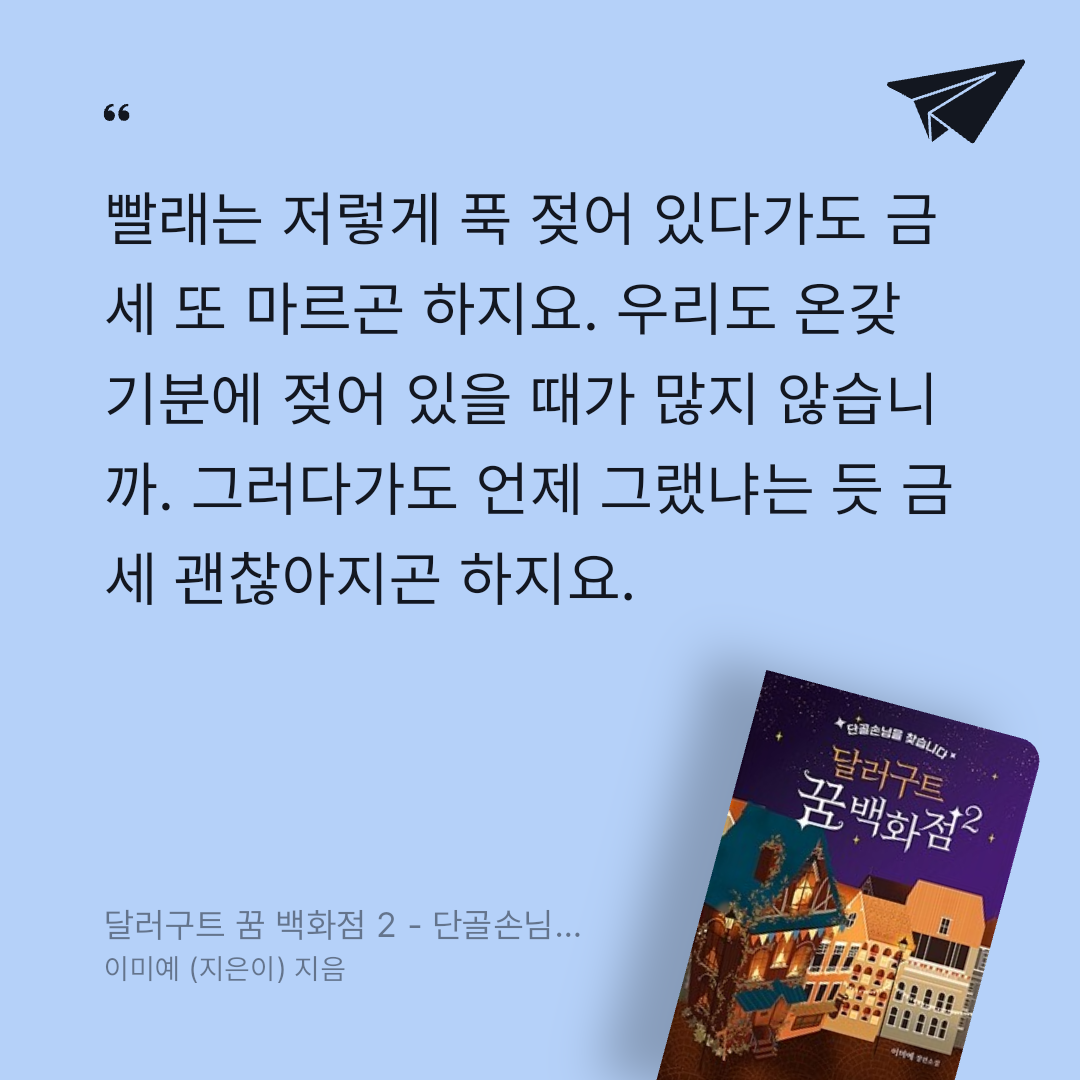 딸기우유님의 달러구트 꿈 백화점 2 - 단골손님을 찾습니다 게시물 이미지