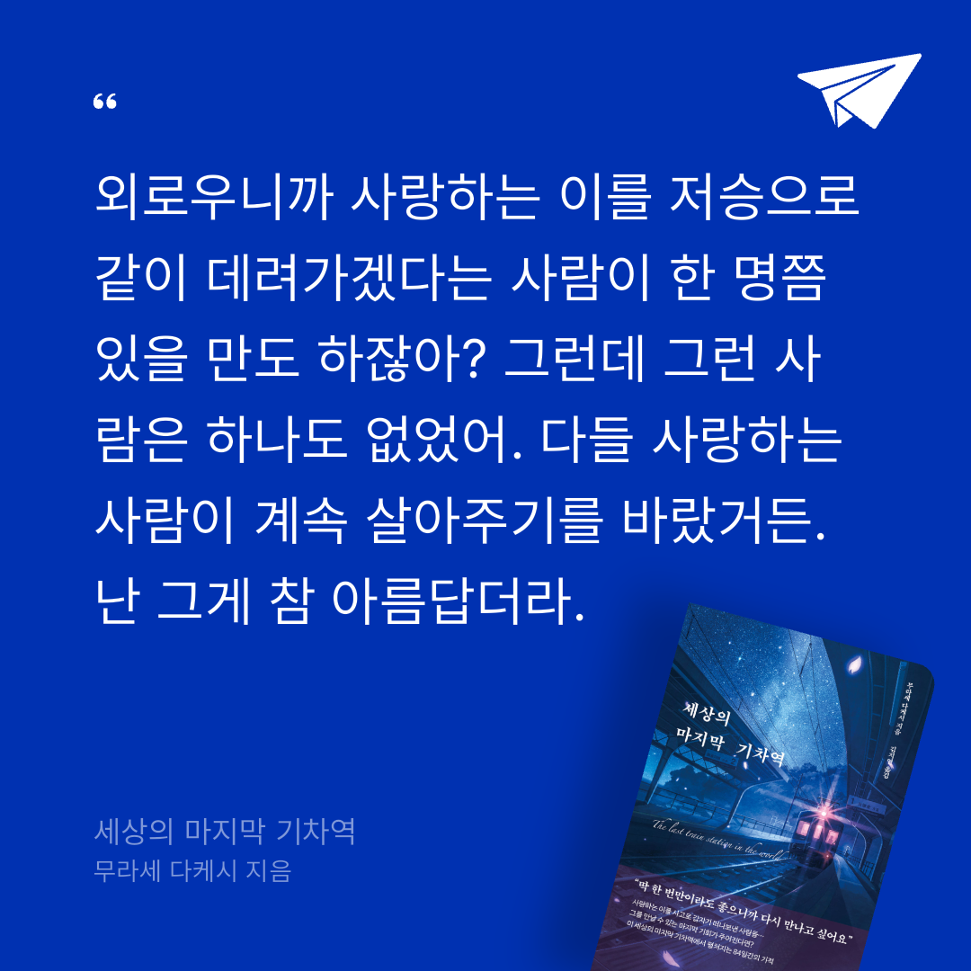 딸기우유님의 세상의 마지막 기차역 게시물 이미지