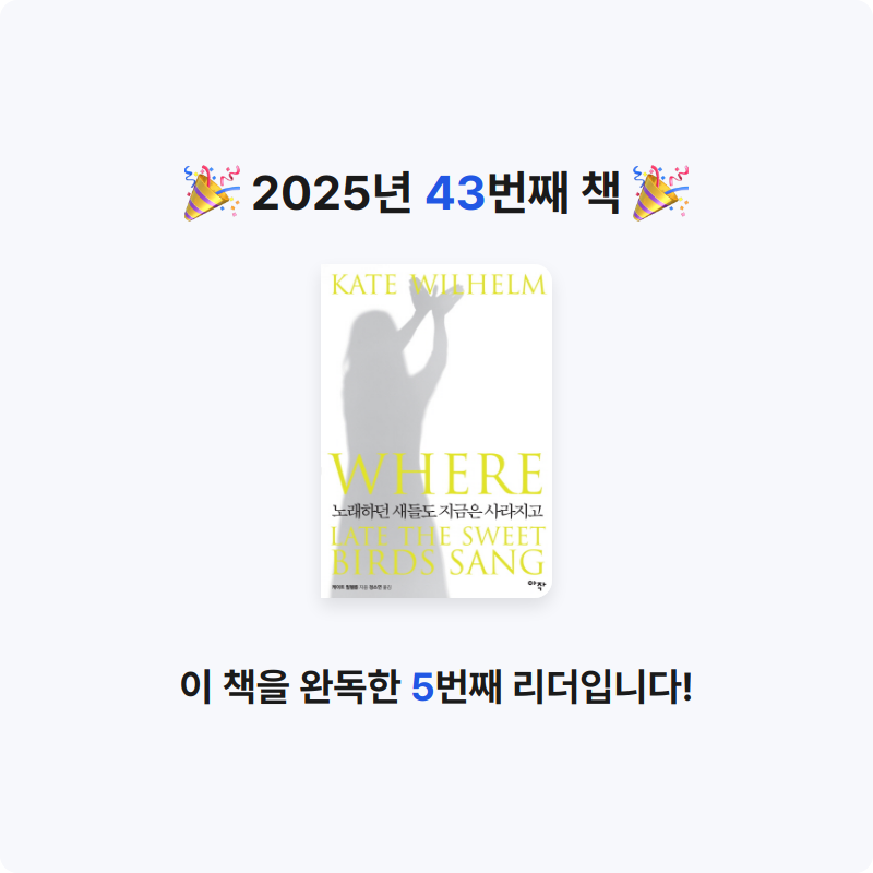 이단비님의 노래하던 새들도 지금은 사라지고 게시물 이미지