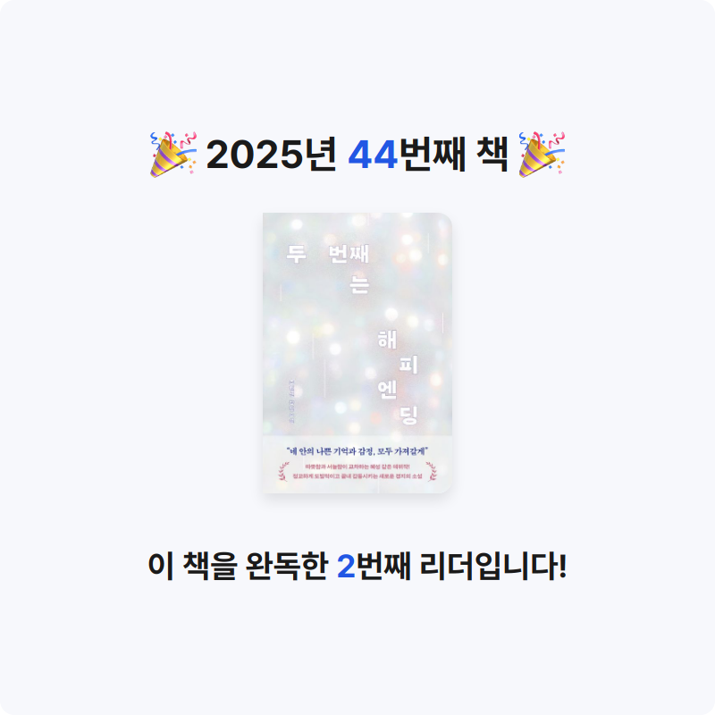지금독서님의 두 번째는 해피엔딩 게시물 이미지