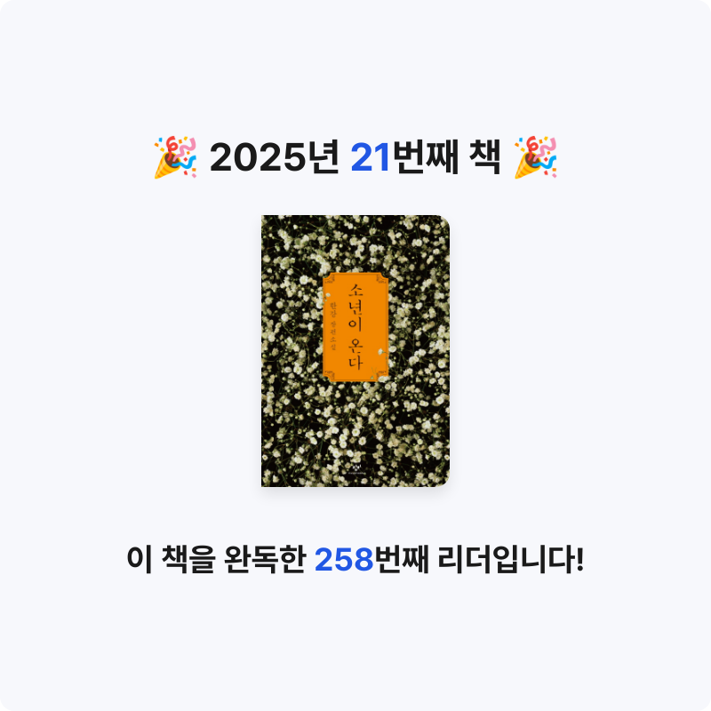 이원종님의 소년이 온다 게시물 이미지