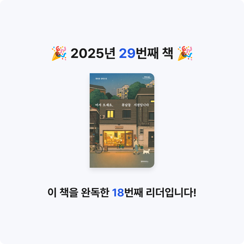 hee님의 어서 오세요, 휴남동 서점입니다 게시물 이미지