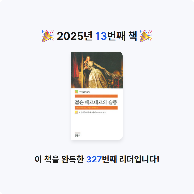 hee님의 젊은 베르테르의 슬픔 게시물 이미지