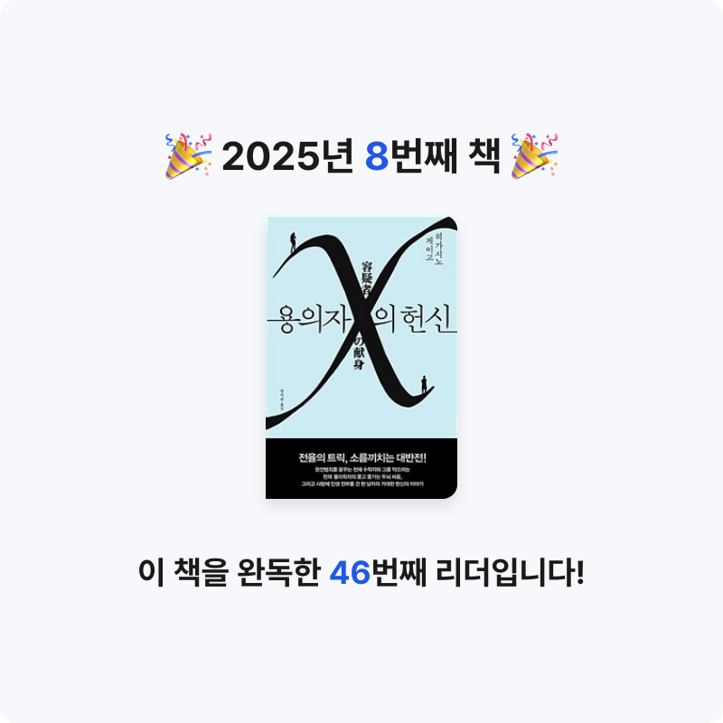 🤓님의 용의자 X의 헌신 - 제134회 나오키상 수상작 게시물 이미지