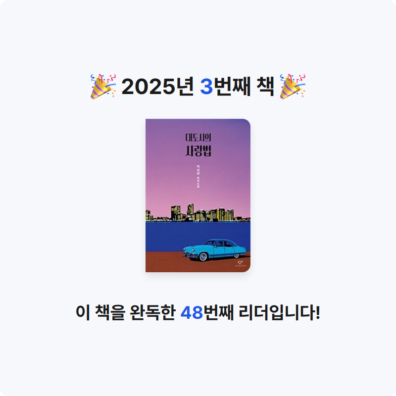 모두내책임님의 대도시의 사랑법 게시물 이미지