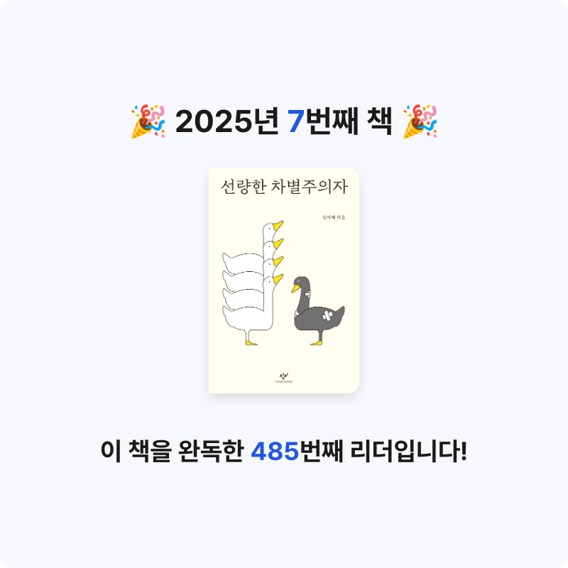 모두내책임님의 선량한 차별주의자 게시물 이미지