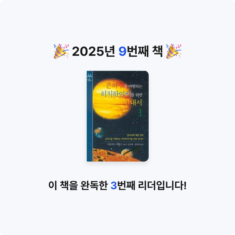 모두내책임님의 은하수를 여행하는 히치하이커를 위한 안내서 게시물 이미지