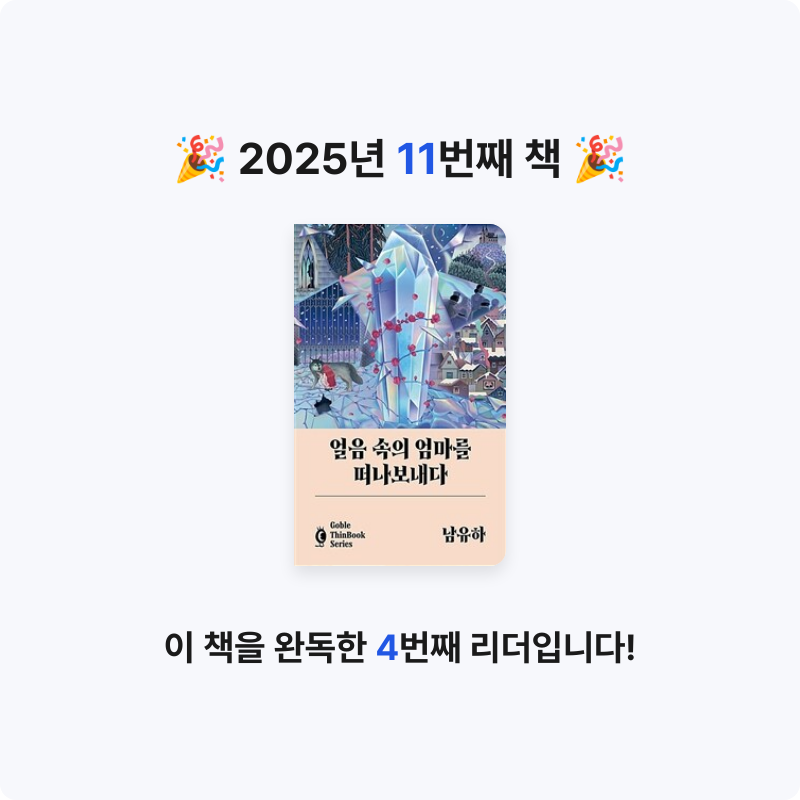 모두내책임님의 얼음 속의 엄마를 떠나보내다 게시물 이미지