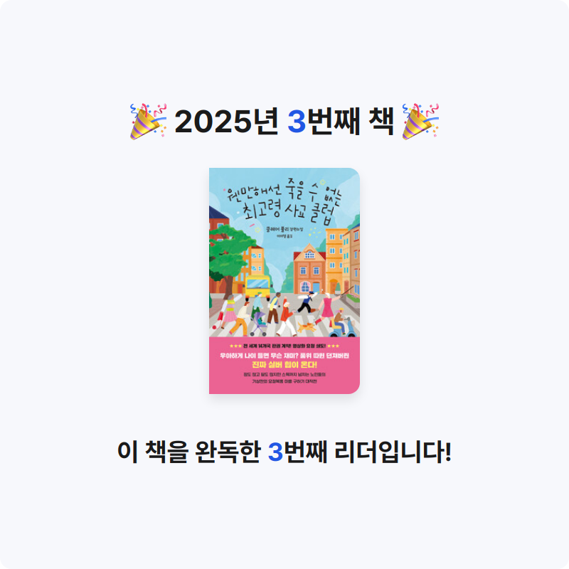 나영님의 웬만해선 죽을 수 없는 최고령 사교 클럽 게시물 이미지