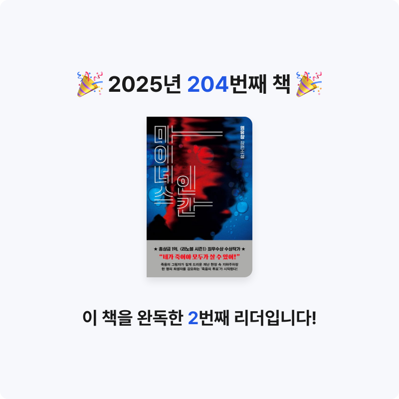 읽는기분님의 마이너스 인간 게시물 이미지