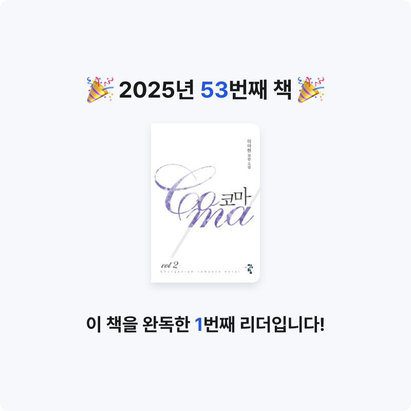 stella님의 코마 =이아현 장편 소설.Coma 게시물 이미지