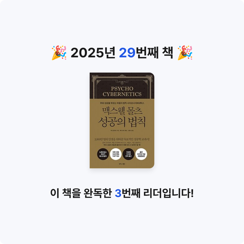 송한나님의 맥스웰 몰츠 성공의 법칙 게시물 이미지