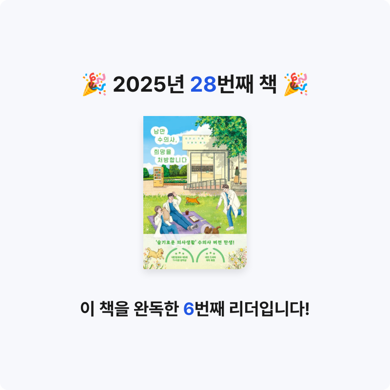 초보독서님의 낭만 수의사, 희망을 처방합니다 게시물 이미지