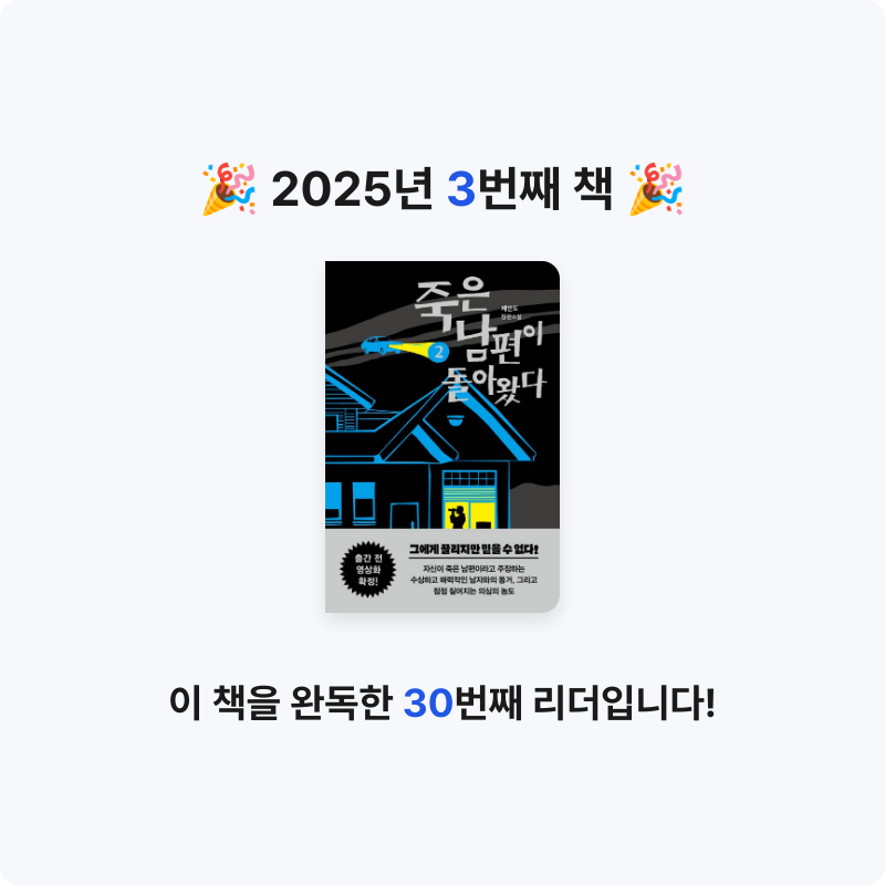 ozo_oco님의 죽은 남편이 돌아왔다 2 게시물 이미지