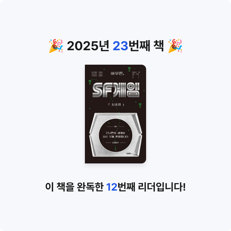 ozo_oco님의 아무튼, SF 게임 게시물 이미지