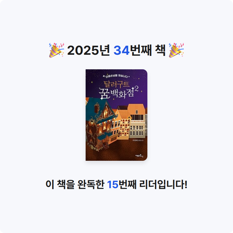 ozo_oco님의 달러구트 꿈 백화점 2 - 단골손님을 찾습니다 게시물 이미지