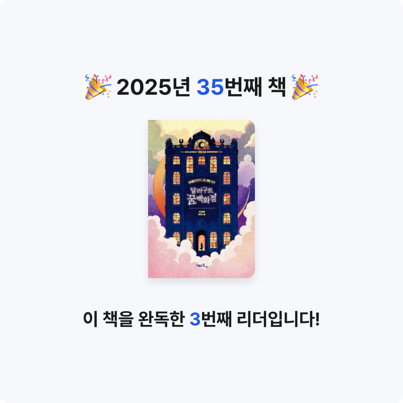 ozo_oco님의 달러구트 꿈 백화점 게시물 이미지