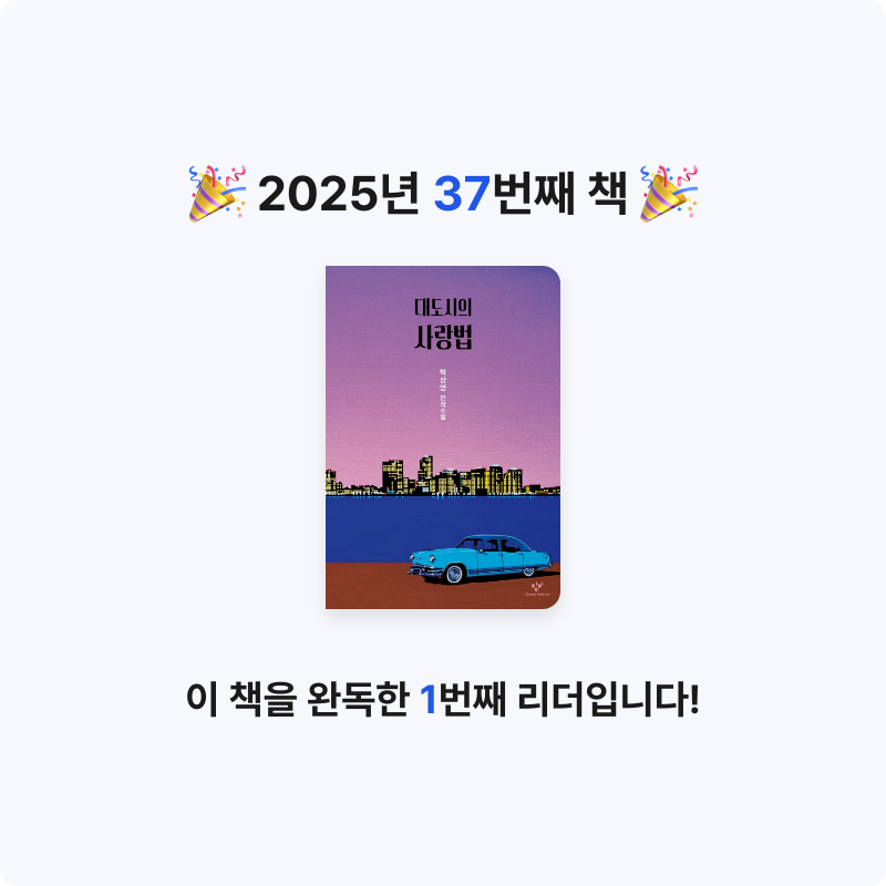 ozo_oco님의 대도시의 사랑법 게시물 이미지