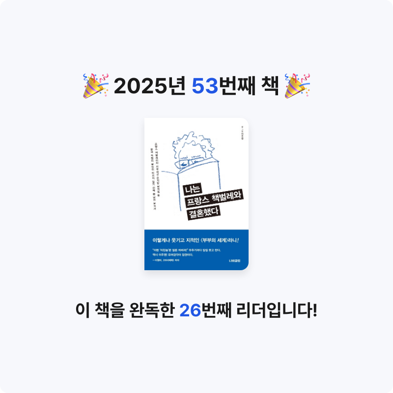 ozo_oco님의 나는 프랑스 책벌레와 결혼했다 게시물 이미지