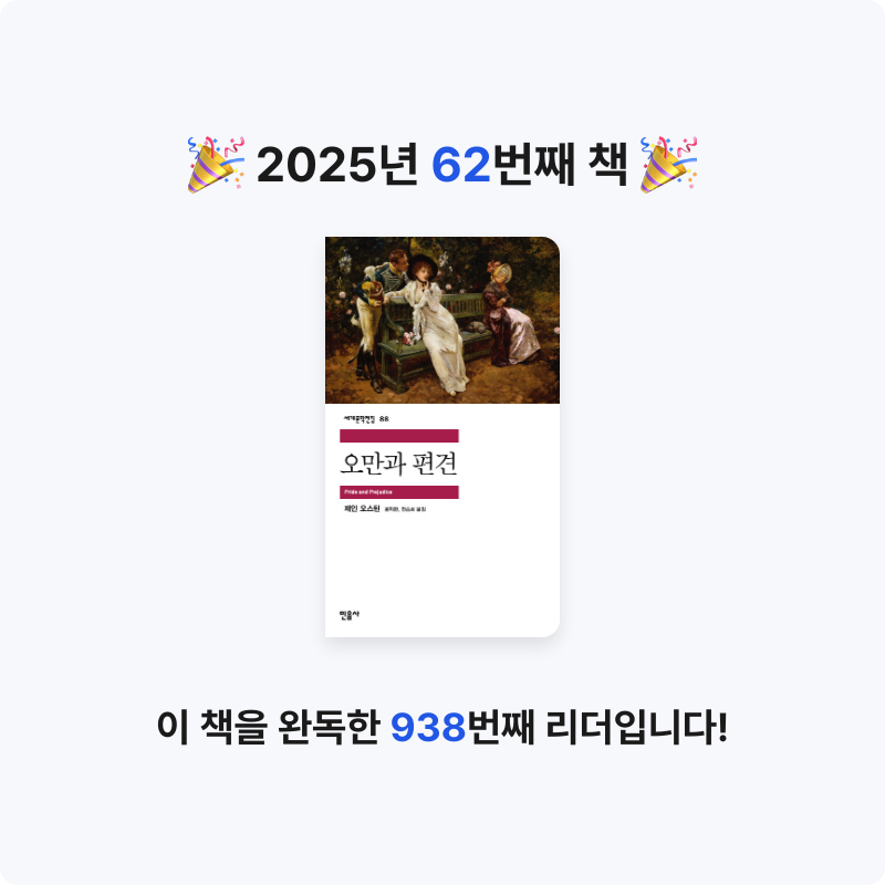 ozo_oco님의 오만과 편견 게시물 이미지