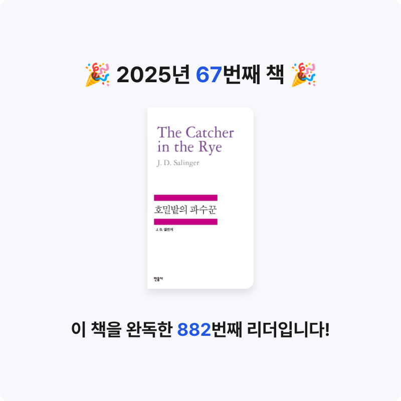 ozo_oco님의 호밀밭의 파수꾼 게시물 이미지