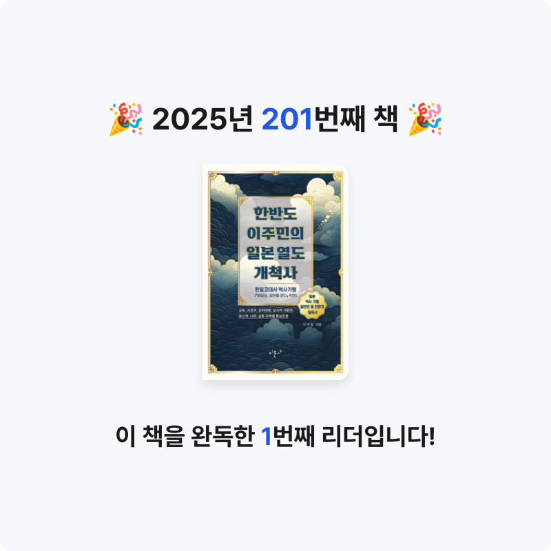 프네우마님의 한반도 이주민의 일본 열도 개척사 게시물 이미지