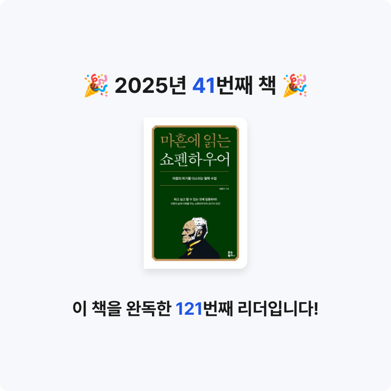장은지님의 마흔에 읽는 쇼펜하우어 게시물 이미지