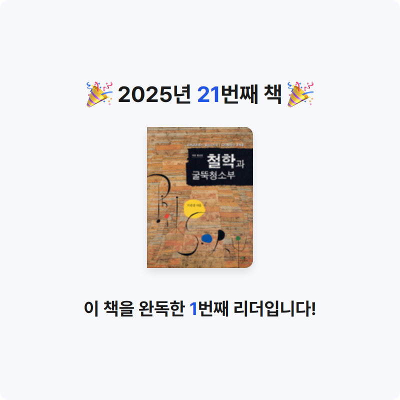 eun-ji님의 철학과 굴뚝 청소부 게시물 이미지
