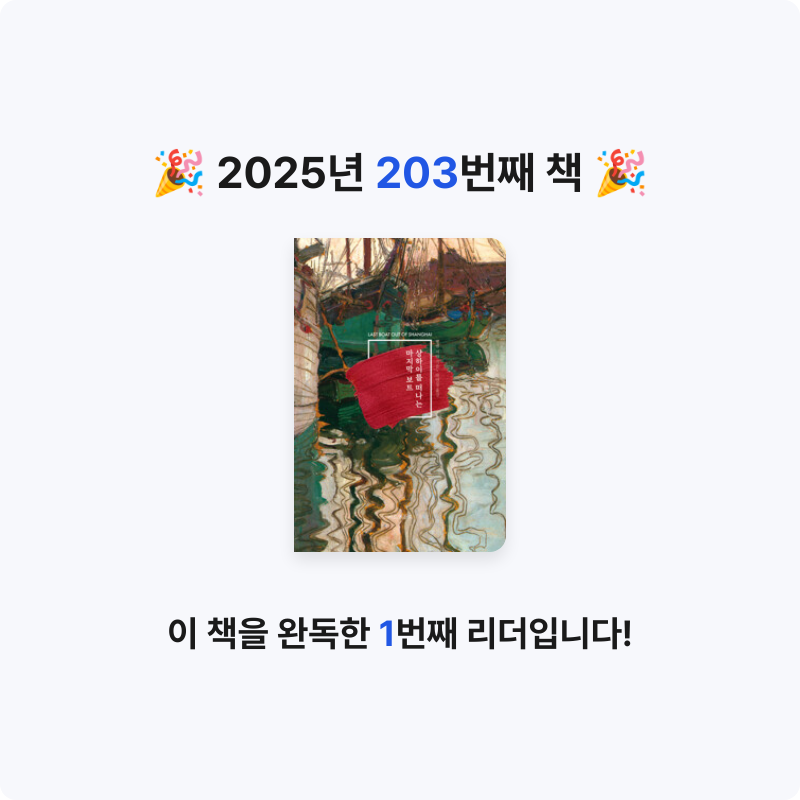 프네우마님의 상하이를 떠나는 마지막 보트 게시물 이미지