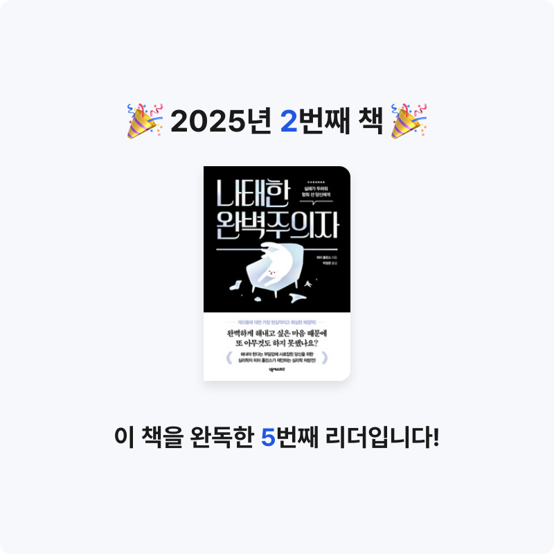 다워님의 리뷰 이미지 0 - 나태한 완벽주의자 - 실패가 두려워 멈춰 선 당신에게