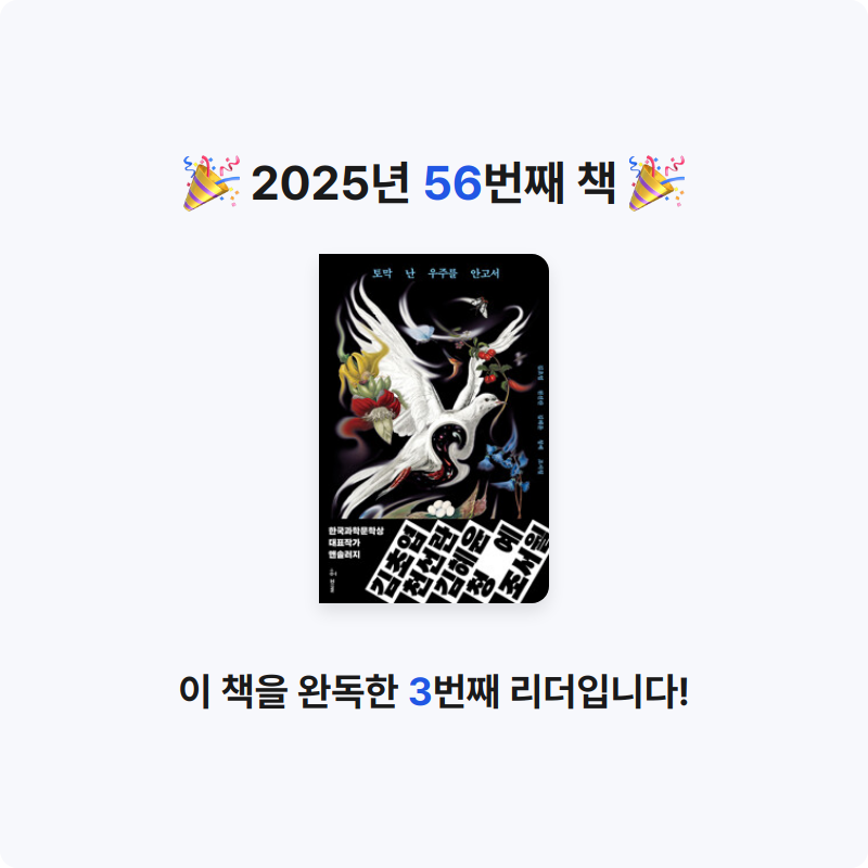 데카콘을 만들 남자님의 토막 난 우주를 안고서 - 한국과학문학상 대표작가 앤솔러지 게시물 이미지
