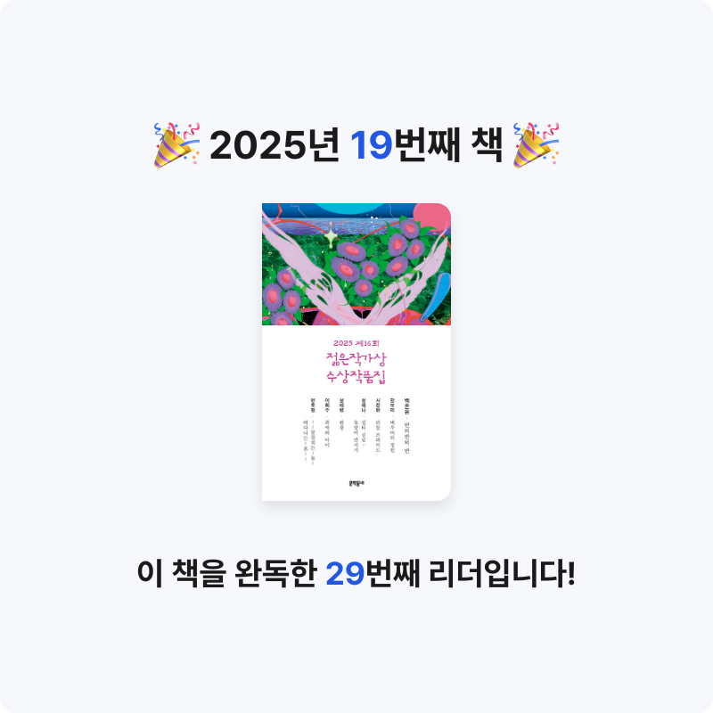 북다올님의 2025 제16회 젊은작가상 수상작품집 게시물 이미지