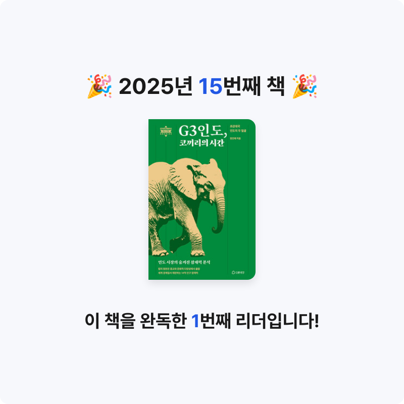 홍유림님의 G3인도, 코끼리의 시간 - 초강대국 인도의 두 얼굴 게시물 이미지