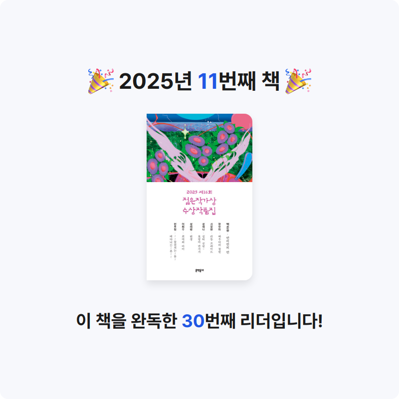 정찬옥님의 2025 제16회 젊은작가상 수상작품집 게시물 이미지