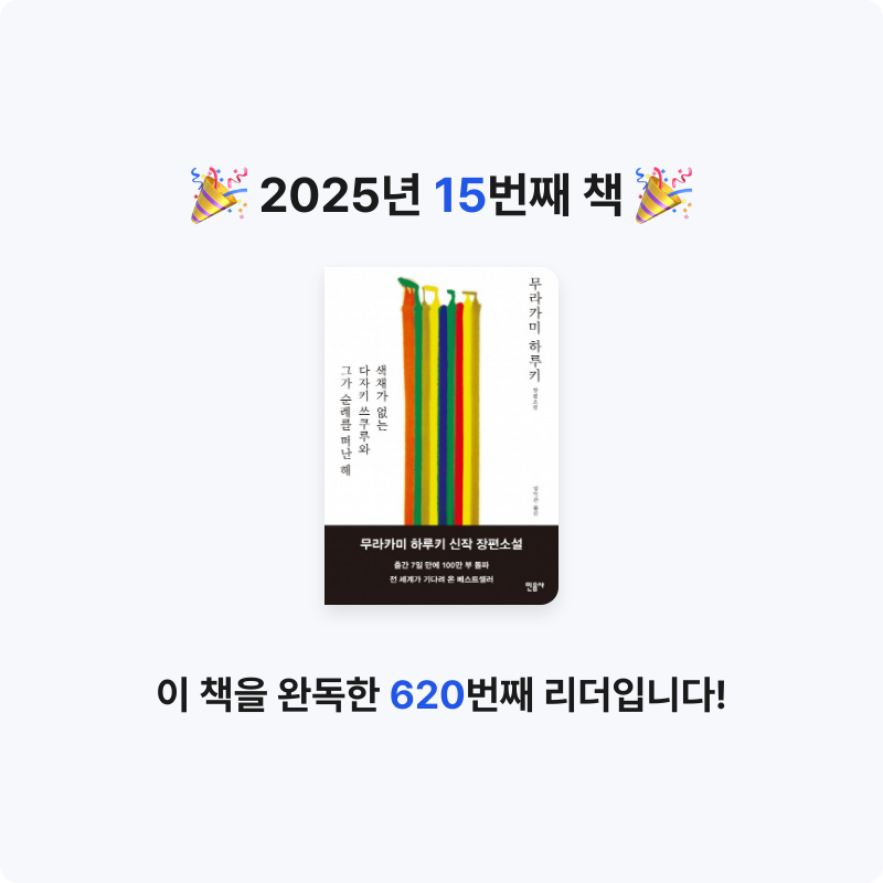 잉순님의 색채가 없는 다자키 쓰쿠루와 그가 순례를 떠난 해 게시물 이미지