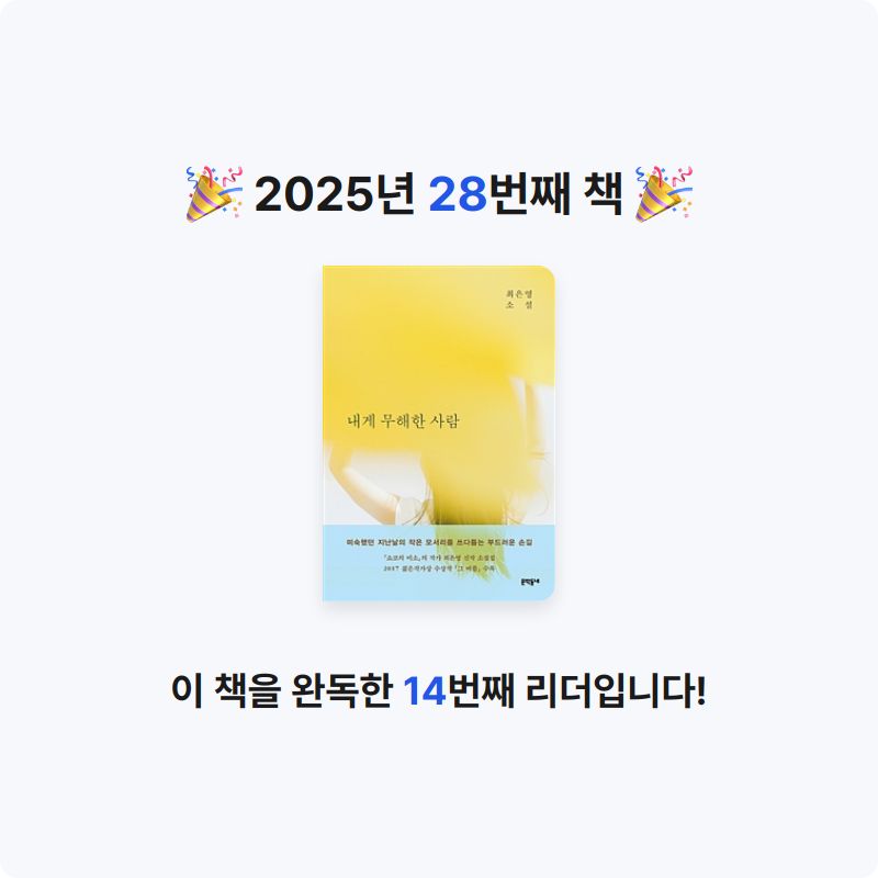 잉순님의 내게 무해한 사람 게시물 이미지