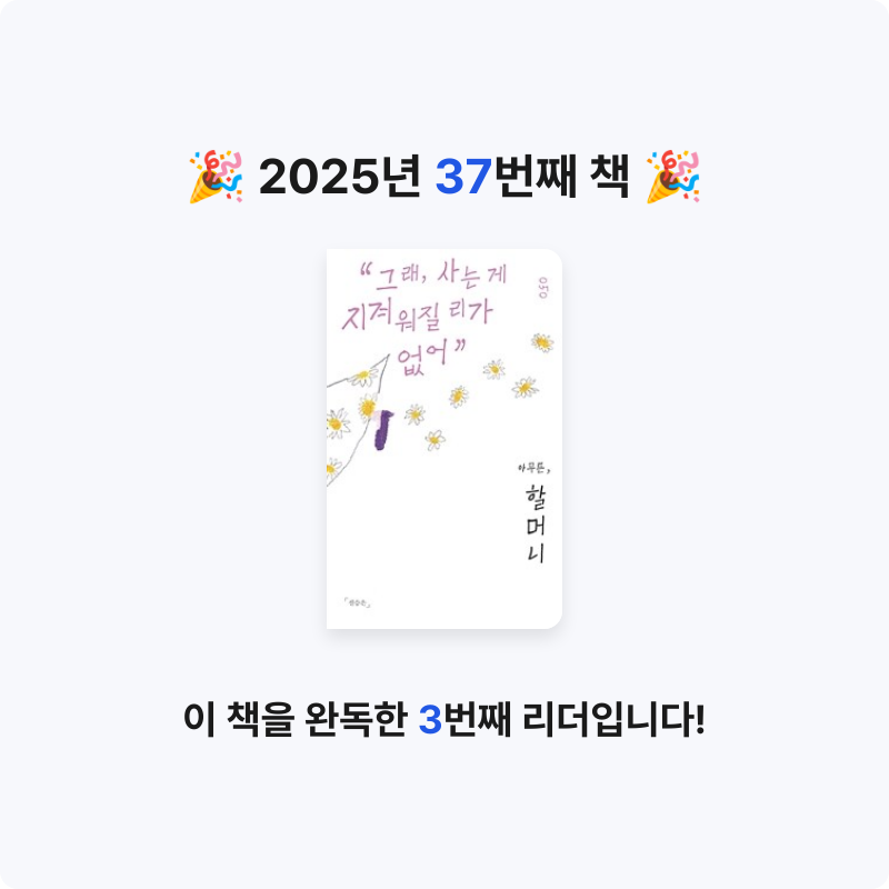 잉순님의 아무튼, 할머니 게시물 이미지