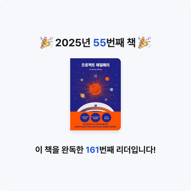 후르츠밀크님의 프로젝트 헤일메리 게시물 이미지