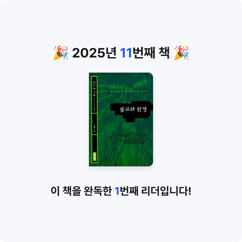 Yuseon님의 불교와 환경 게시물 이미지