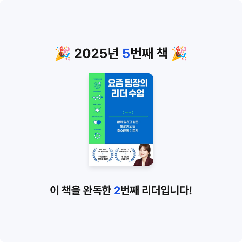 boram.t님의 요즘 팀장의 리더 수업 게시물 이미지