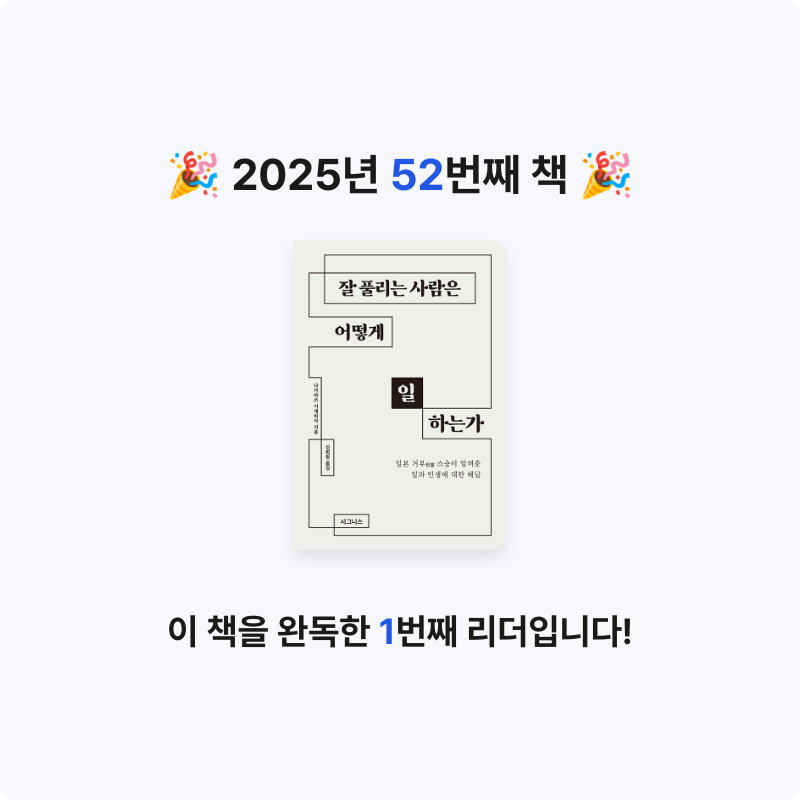 Soonjin님의 잘 풀리는 사람은 어떻게 일하는가 게시물 이미지