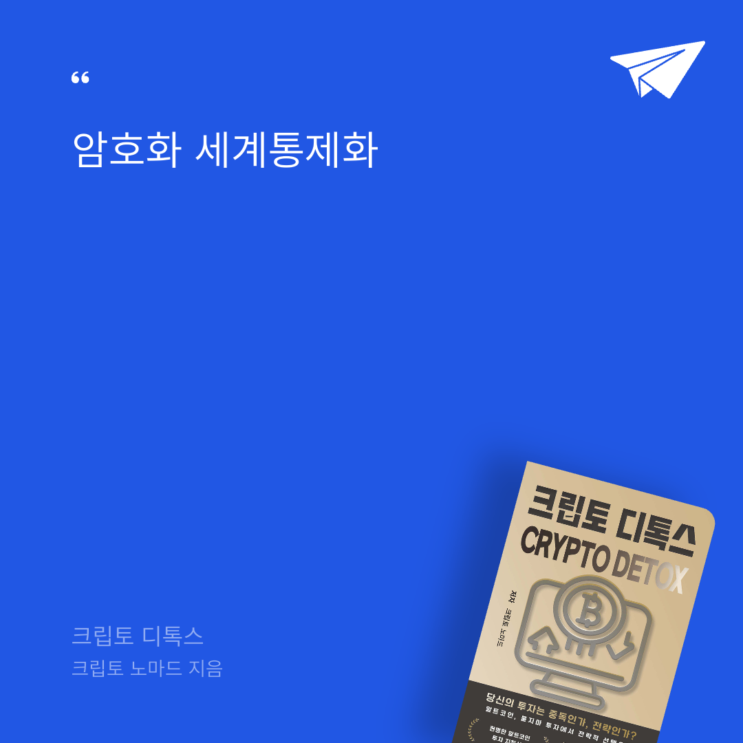 태수님의 크립토 디톡스 게시물 이미지