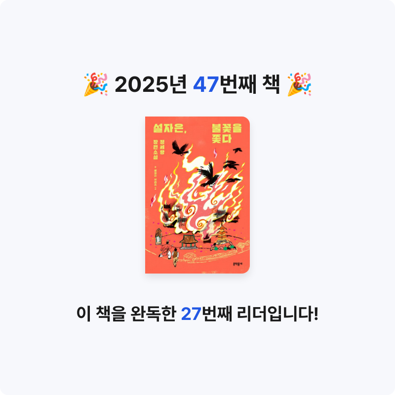 이민정님의 설자은, 불꽃을 쫓다 게시물 이미지