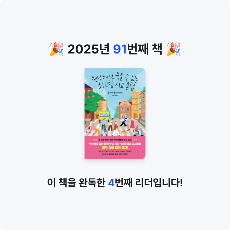 이민정님의 웬만해선 죽을 수 없는 최고령 사교 클럽 게시물 이미지