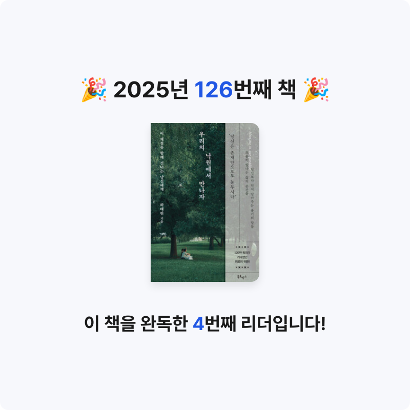 이민정님의 우리의 낙원에서 만나자 - 이 계절을 함께 건너는 당신에게 게시물 이미지