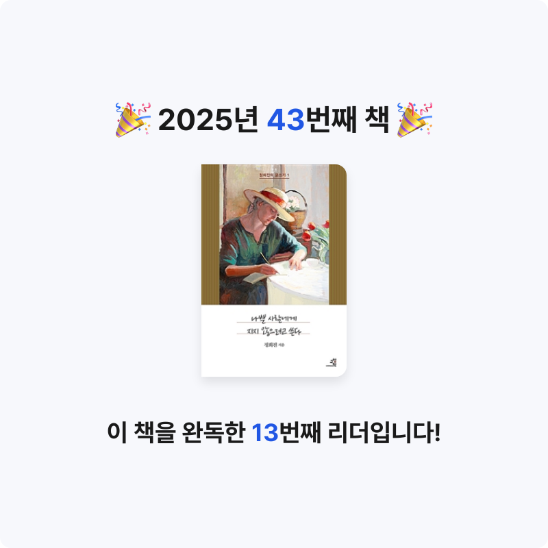 바오밥님의 나쁜 사람에게 지지 않으려고 쓴다 게시물 이미지
