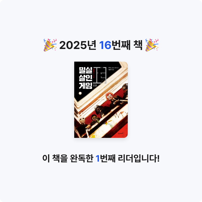 정은님의 밀실살인게임 2.0 게시물 이미지
