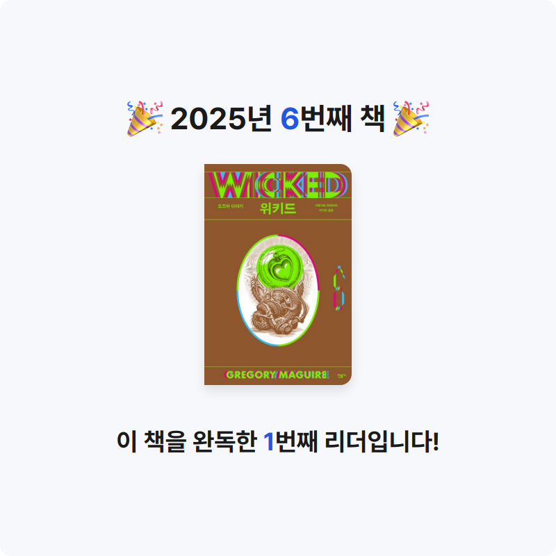 초심80님의 위키드 6 게시물 이미지